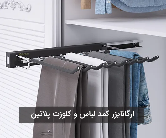 ارگانایزر کمد لباس و کلوزت پلاتین: رگال‌های لباس آسانسوری، جاکفشی ریلی و تفکیک‌کننده‌های لوکس چرمی