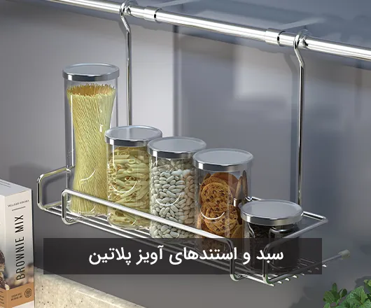 سبد و استندهای آویزی پلاتین: نظم‌دهنده‌های دیواری ظریف جهت دسترسی سریع به ابزارهای کلیدی.