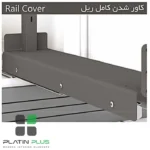 استراکچر کف ریل جونیور پلاتین مدل 5100 | مناسب یونیت 15، 20 و 25 سانتی‌متر