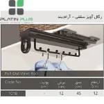 رگال جا البسه سقفی Black پلاتین کد 1018 وارداتی - Image 3
