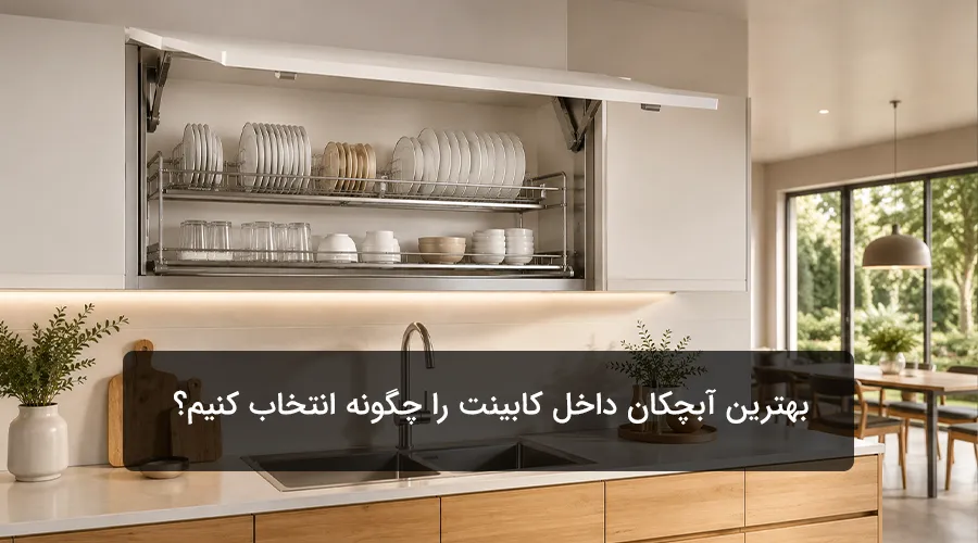 راهنمای خرید آبچکان کابینت | بهترین آبچکان داخل کابینت را چگونه انتخاب کنیم؟