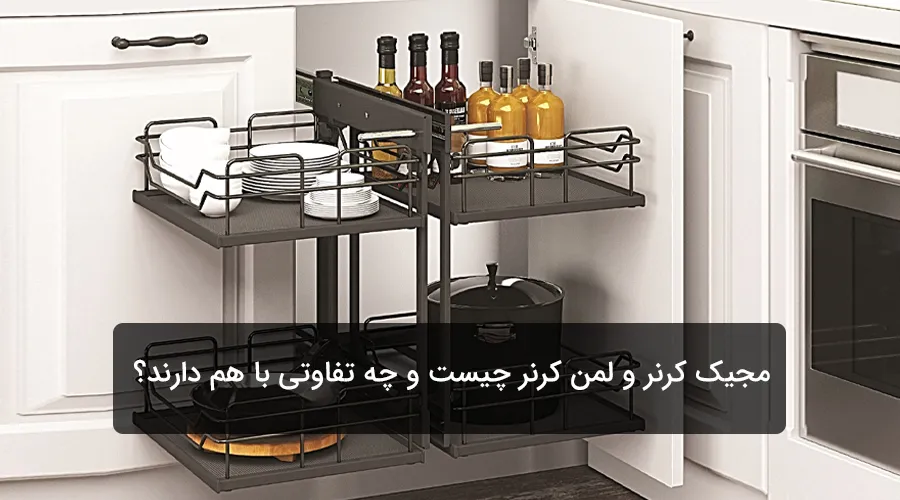 مجیک کرنر چیست؟ لمن کرنر چیست؟ تفاوت، کاربرد و راهنمای انتخاب