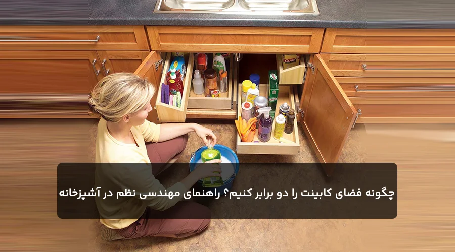 جادوی ۲ برابر کردن فضای کابینت! (راهکارهای هوشمند پلاتین پلاس برای آشپزخانه‌های کوچک)